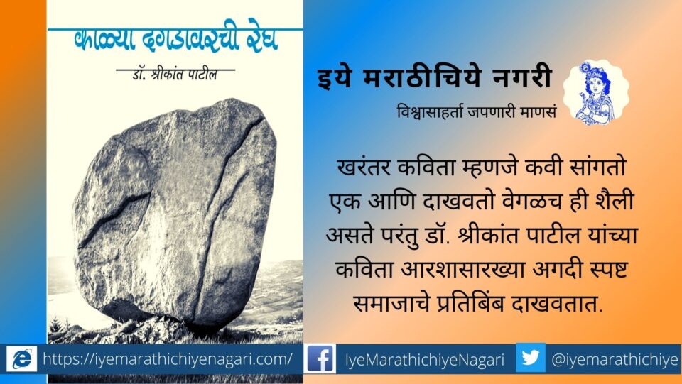 kalya-dagadawarchi-regha-book-review-by-manohar-bhosale-manuda