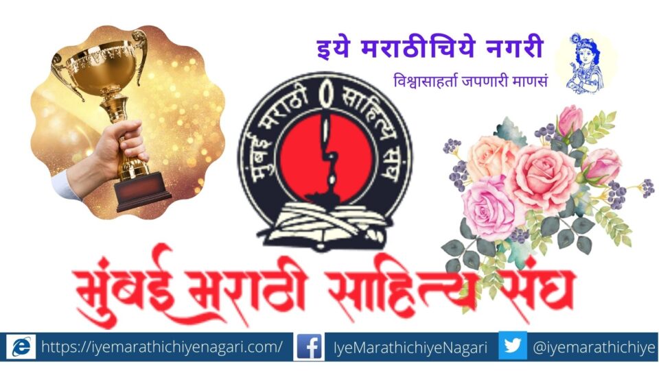 mumbai-marathi-sahitya-sangh-awards-distribution