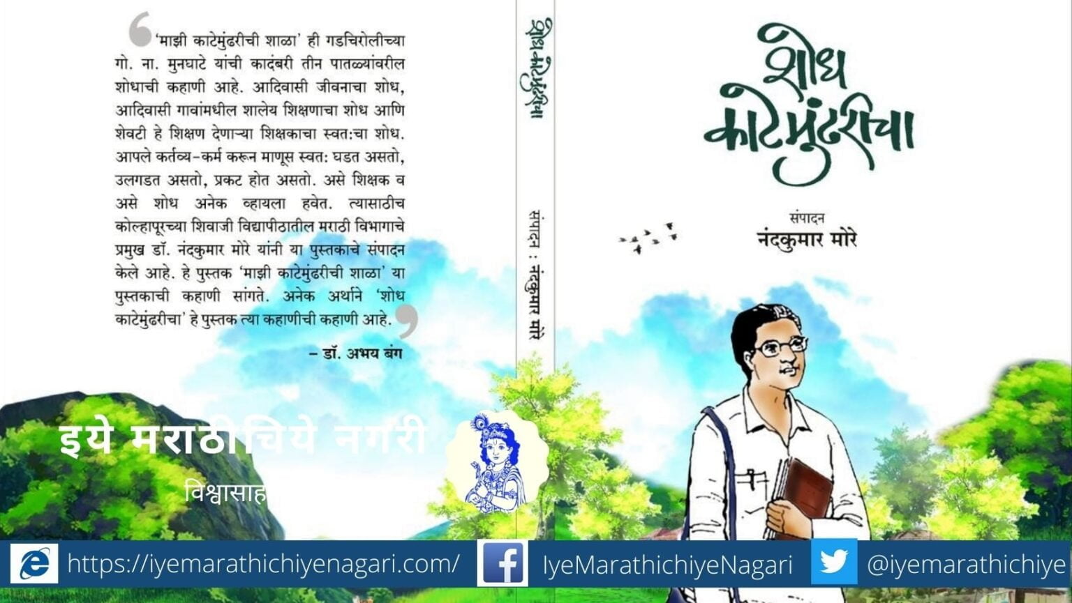 Book review of Shodha Katemundricha