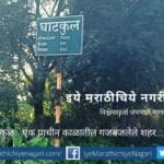 History of Ghatkul Village of Pobhurna Taluka