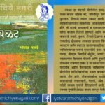 Book Review of Gopal Gavade Umbalat