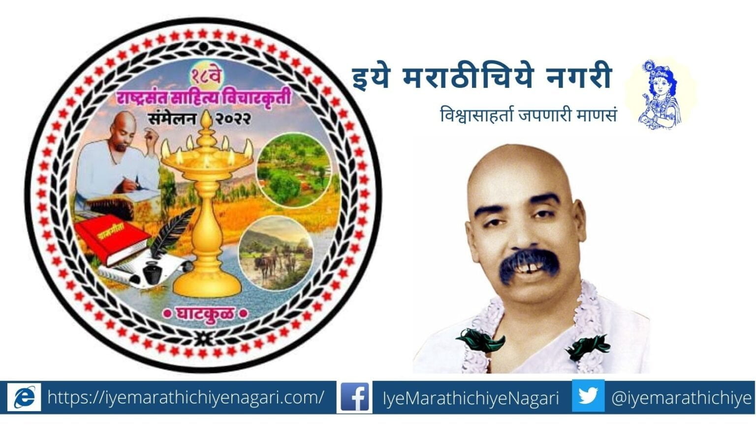 Rastrasant Sahitya Vicharkruti samhelan in Ghatkgul