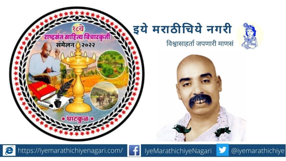 Rastrasant Sahitya Vicharkruti samhelan in Ghatkgul