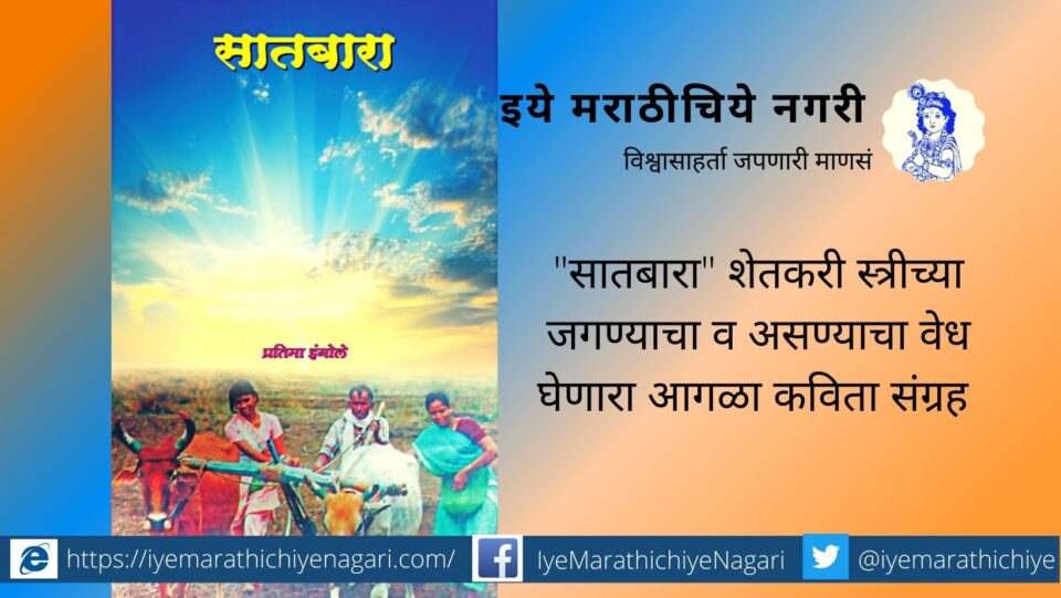 Satbara Poetry Collection by Pratima Ingole