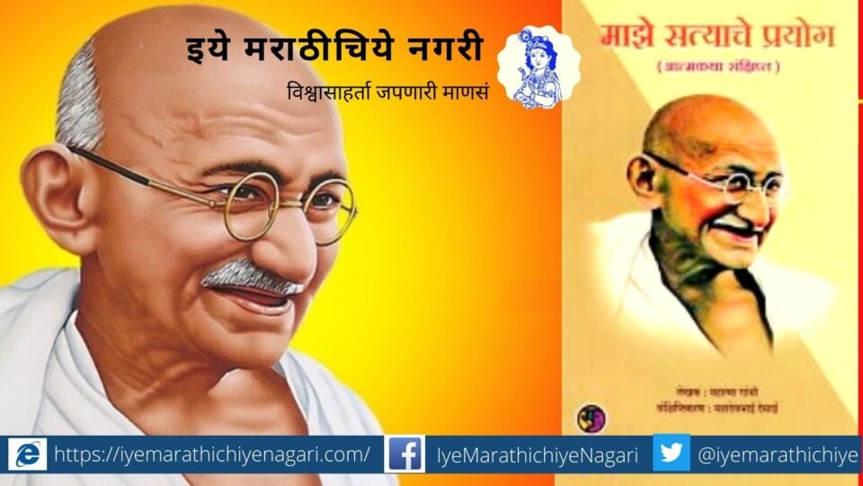 The Story of My Experiments with Truth autobiography by Mahatma Gandhi