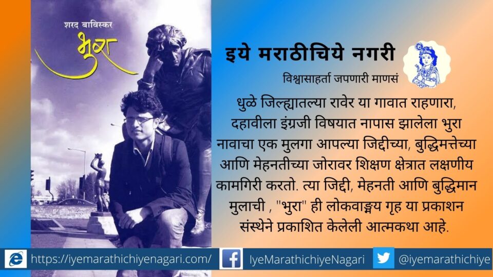 book-review-of-sharad-bavaskar-bhura