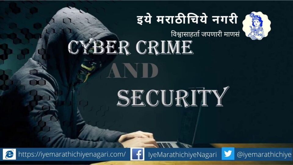 cyber-crime-cyber-security-article-by-snehal-chiprage