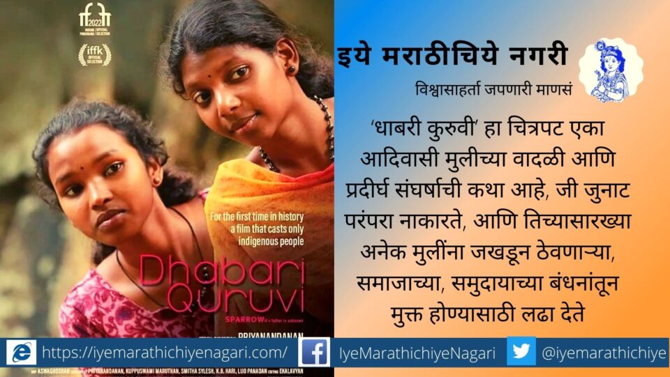 dhabri-kuruvi-first-indian-film-starting-from-tribal people