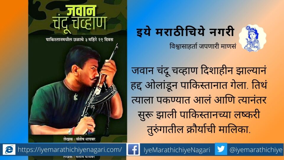 jawan-chandu-chavan-book-review