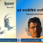 sanskruti-award-to-vijay-javle-novel-lekmat