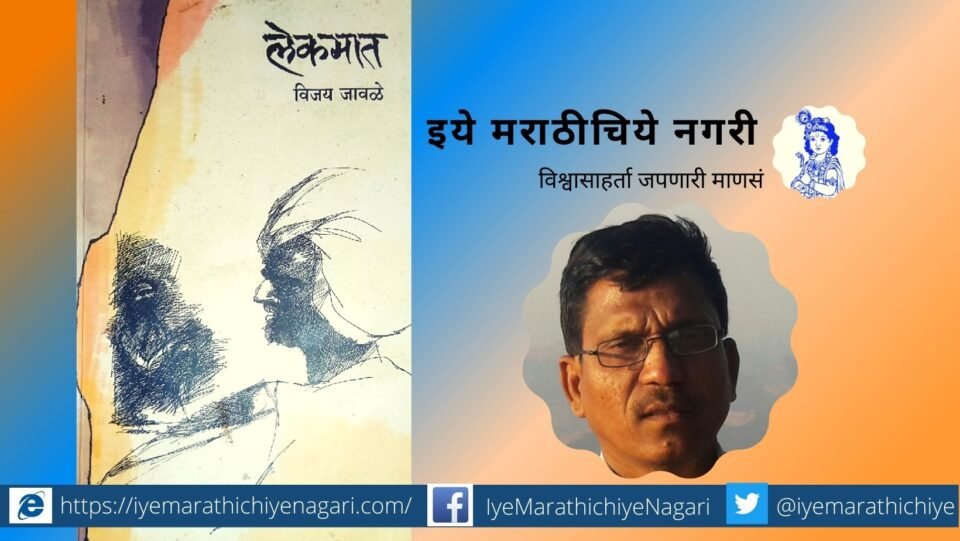 sanskruti-award-to-vijay-javle-novel-lekmat