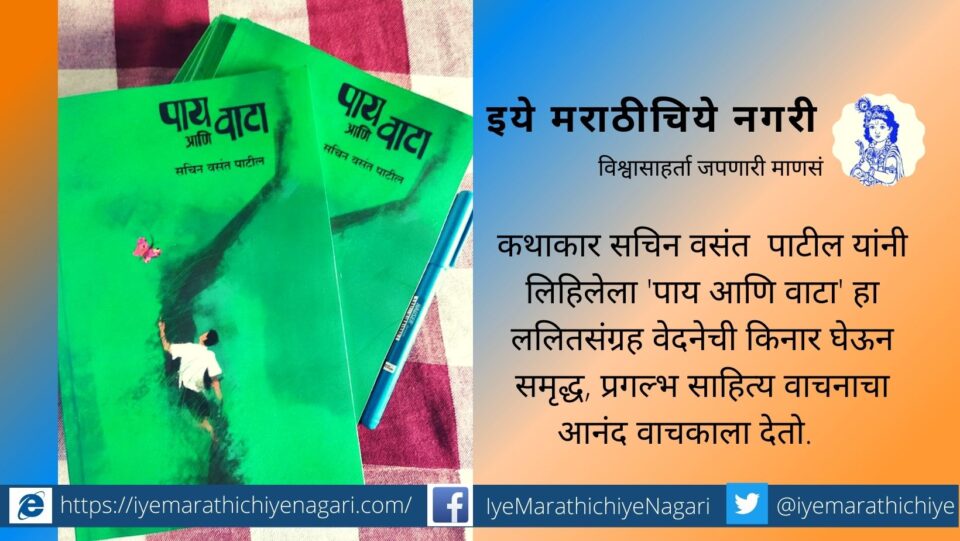 Book Review of Pay aani vata Sachin Vasant Patil book