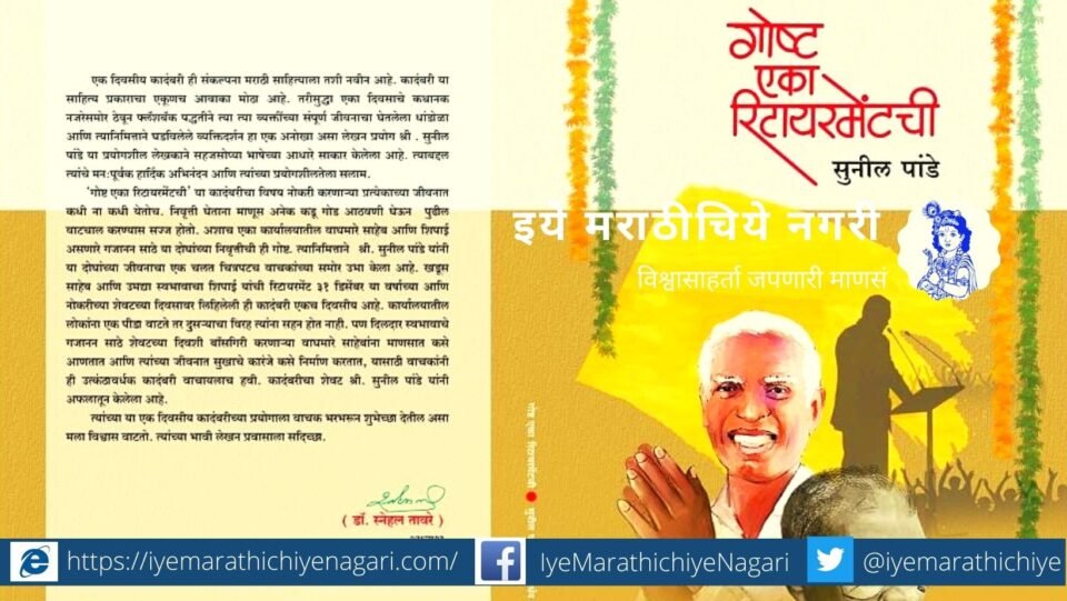 Book Review of Sunil Pande Gost Eka Ritayarmentchee