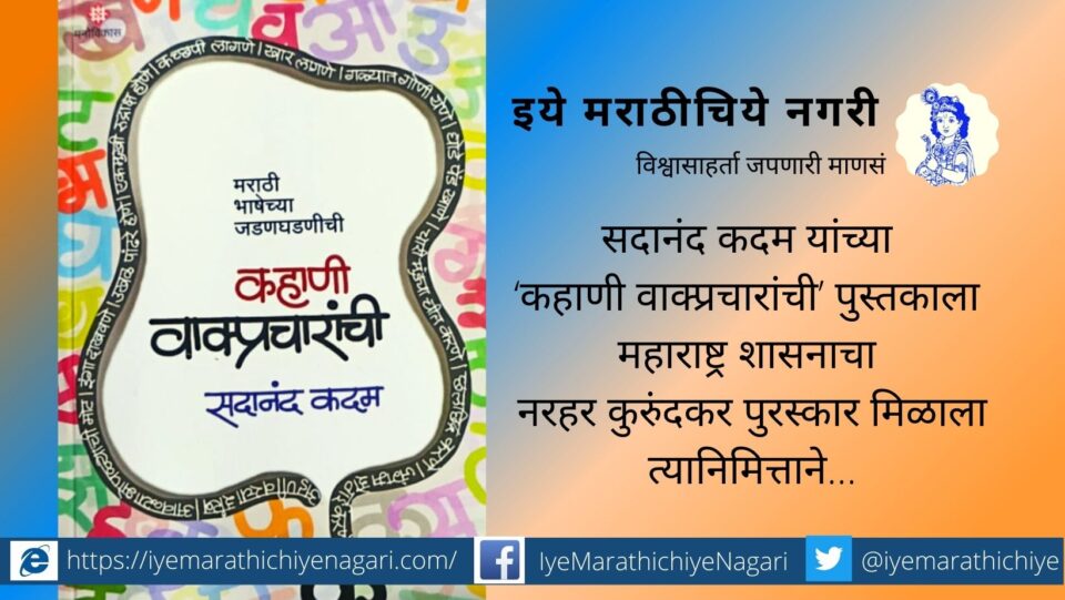 Kahani Wakyaprachrachi Sadanand Kadam Book Review by Nandkumar More