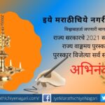 Maharashtra State Literature award 2021 announced