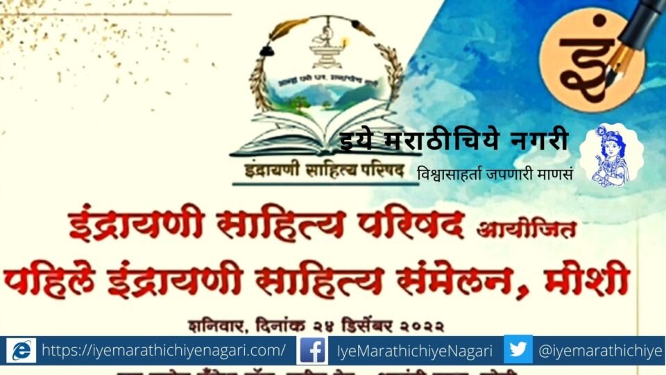Moshi Indrayani Literature Samhelan