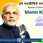Narendra Modi speech in Mann Ki Baat