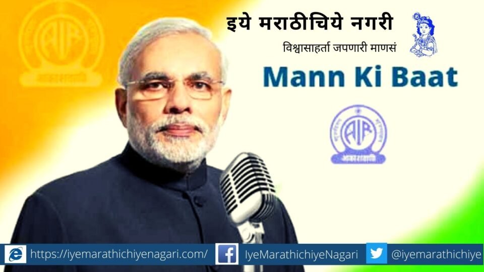 Narendra Modi speech in Mann Ki Baat