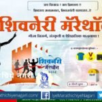 Shivneri Marathon in Junnar on Shivjayanti