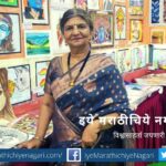 Sunetra Vijay Joshi Poem Nav Tyache Lavte