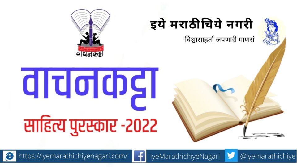 Wachan Katta Literature award Kolhapur