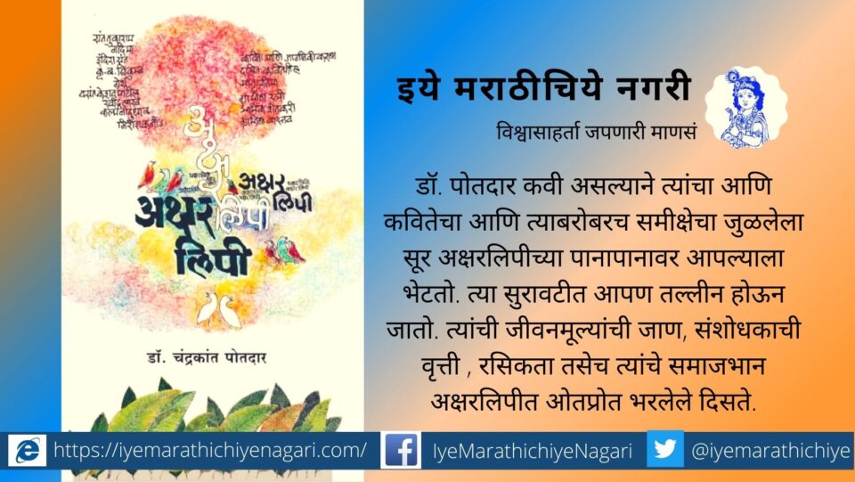 Book Review of Akasharlipi Chandrakant Potdar