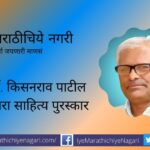 Dr Kisan Patil Literature award 2023 for Novel