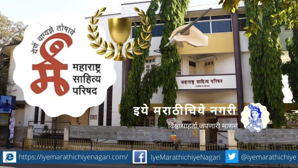 Maharashtra Sahitya Parishad Pune Marathi Literature award