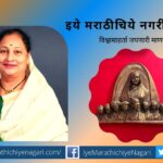 Myuratai Deshmukh remarkable work in social and literary fields