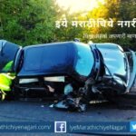 Overspeeding is deadly article by Prashant Daithankar