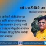 Veteran playwright Premanand Gajvi president of sahitya vichar and samman sammelan