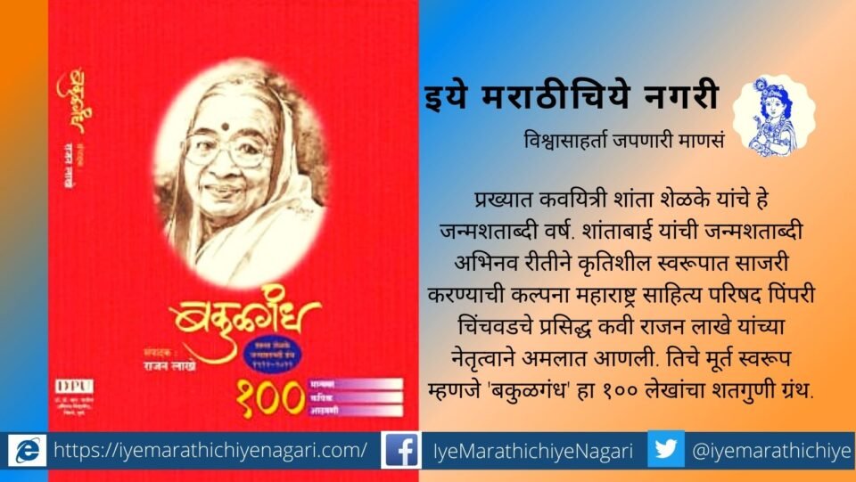 bakulgandh-memories-of-poet-shanta-shelke