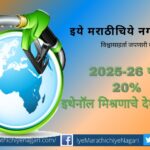 Country's target of 20 percent ethanol blending by 2025 26