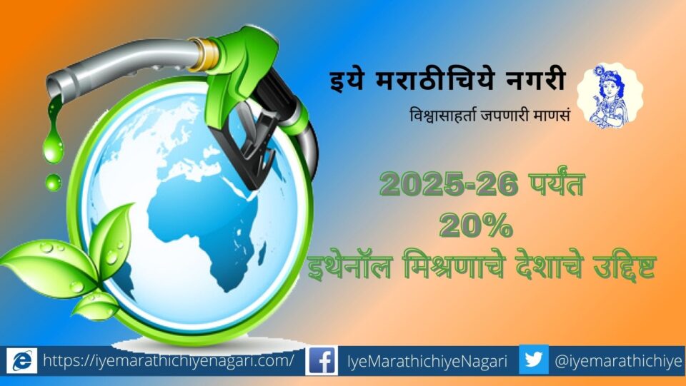 Country's target of 20 percent ethanol blending by 2025 26