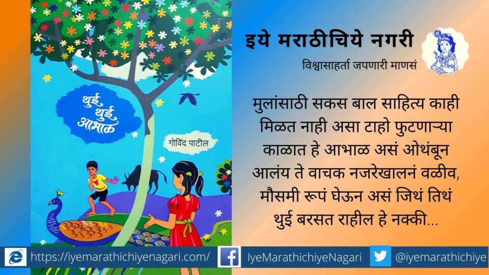 Govind Patil book review by Ravindra Gurav