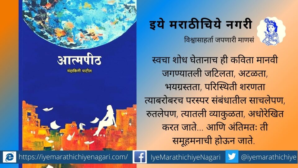 Mandakini Patil Poetry Book Review by sangeeta arbune