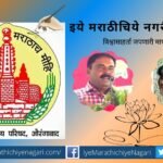 Marathwada Sahitya Parishad award to Randhir Shinde Vilas Vaidya