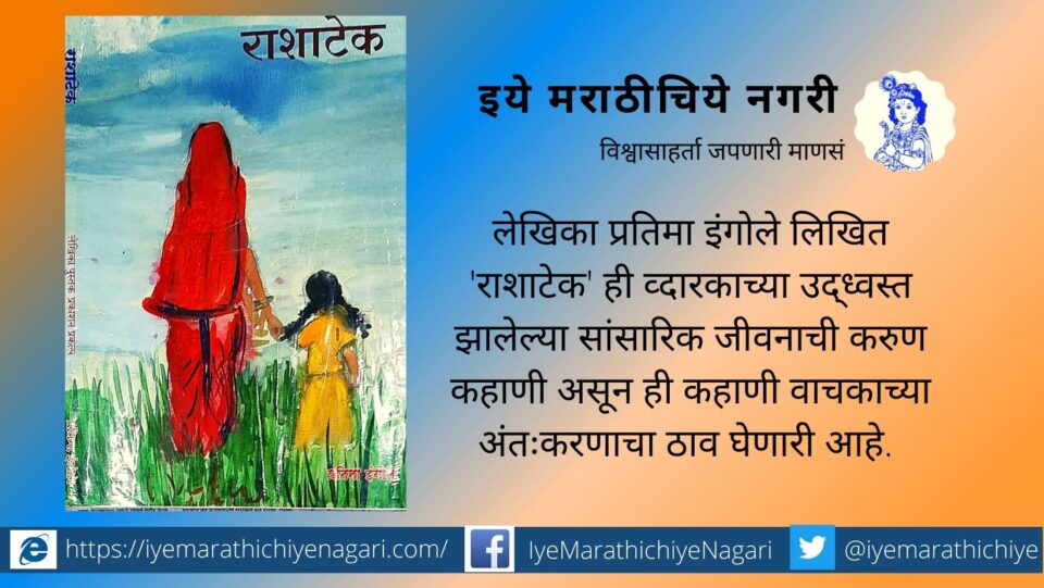 Pratima Ingole Rashatech Novel review