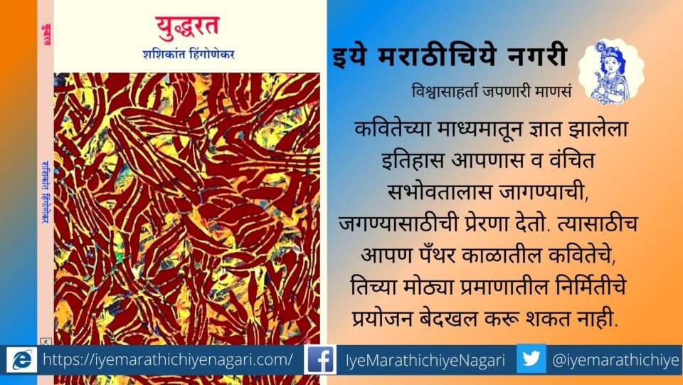 Shashikant Hingonekar Book Review of Yudharat