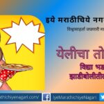 Vidya Bhadare poem in Zhadiboli