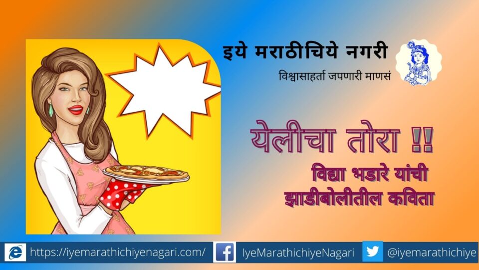 Vidya Bhadare poem in Zhadiboli