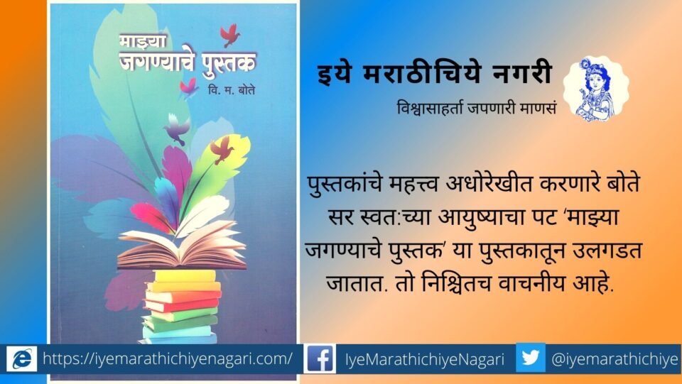 mazhya-jagnayache-pustak-book-review-by-v-n-shinde