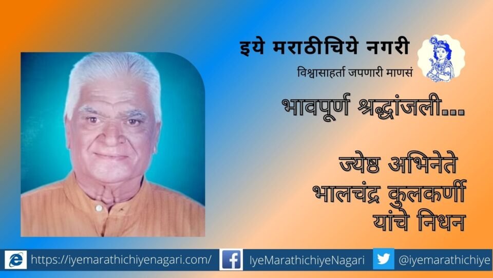 Actor Bhalchandra Kulkarni memory