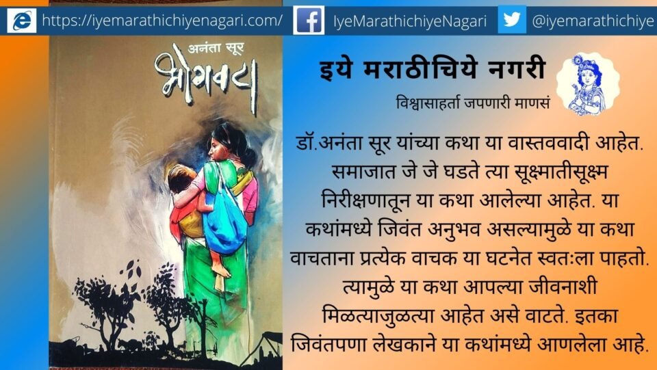 Dr Anant Soor Book Bhogwata review by Pandit Kamble