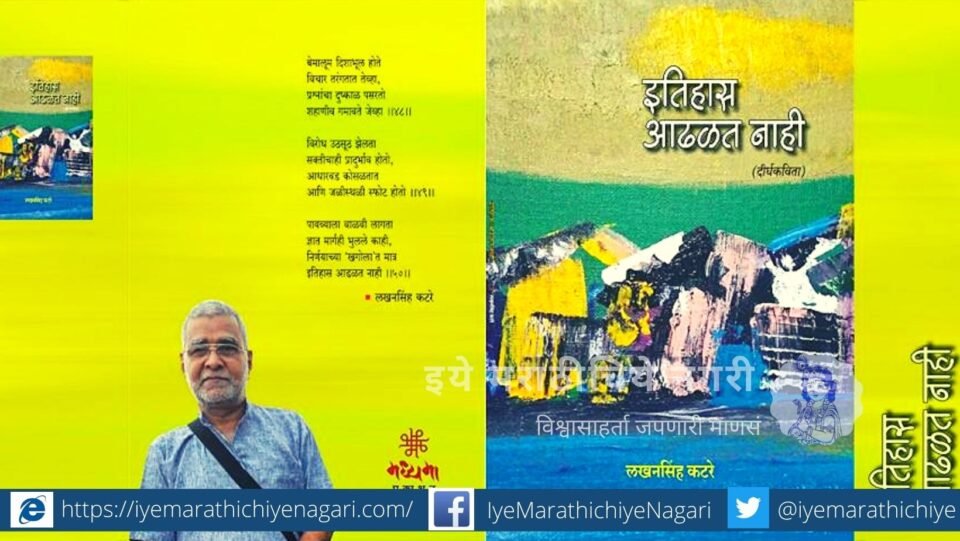 lakhansingh-katre Long Poetry Book Itihas Adhalat Nahee