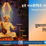 sunetra-joshi-poem-on-sant-tukaram