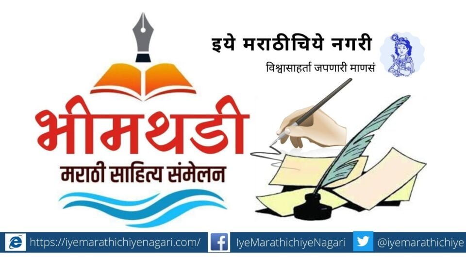 Bhimthadi Marathi Sahitya Samhelan Chouphula