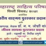 Pimpri Chinchwad Maharashtra Sahitya Parishad awards