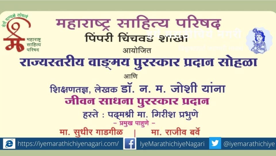 Pimpri Chinchwad Maharashtra Sahitya Parishad awards