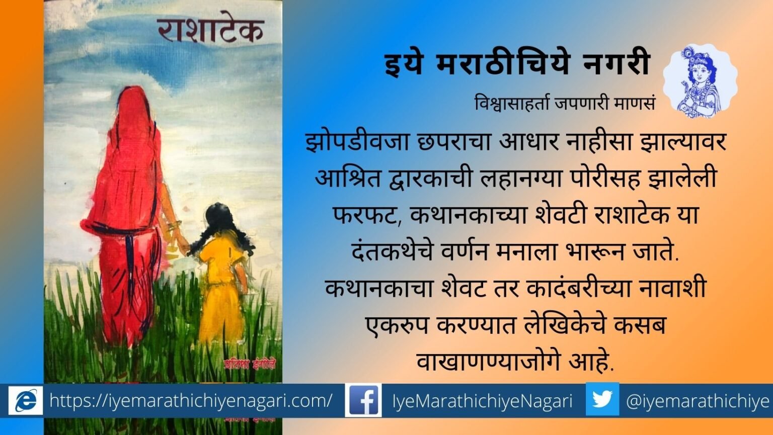 Rashatek Novel pratima Ingole review by B S Jathar